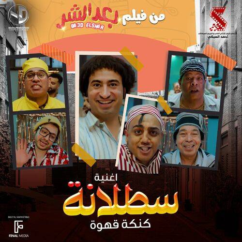 Abd El Basset Hamouda - Satalana  Lyrics