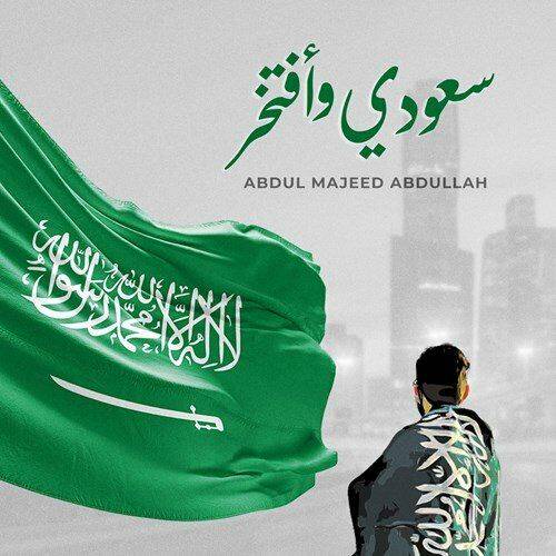 Abdul Majeed Abdullah - Saudi Wa Aftakher  Lyrics
