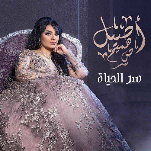 Aseel Hameem - Ser Al Hayat  Lyrics