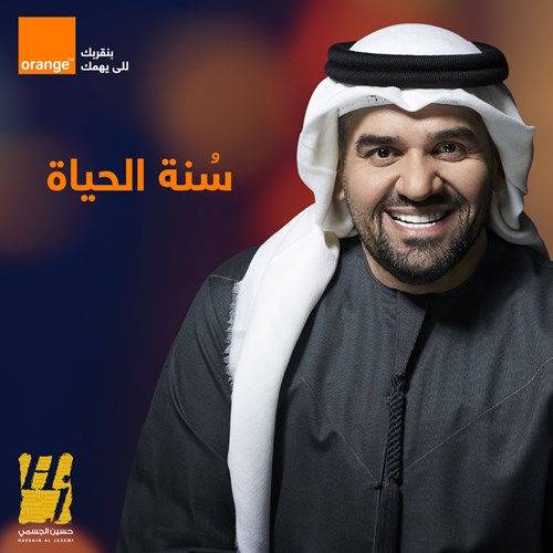 Hussain Al Jassmi - Sunnet El Hayah (orange Ramadan 2020)  Lyrics