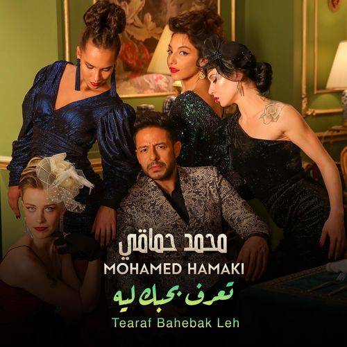 Mohamed Hamaki - Tearaf Bahebak Leh  Lyrics