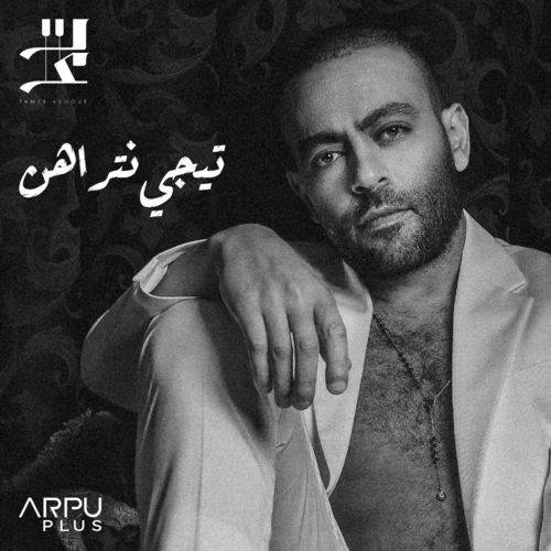 Tamer Ashour - Tegy Ntrahn  Lyrics