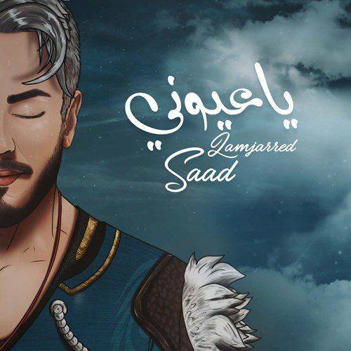 Saad Lamjarred - Ya Ayouni  Lyrics