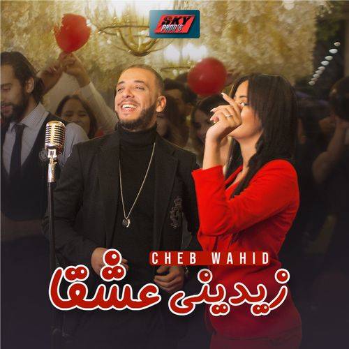 Cheb Wahid - Zidini 3ich9ane  Lyrics